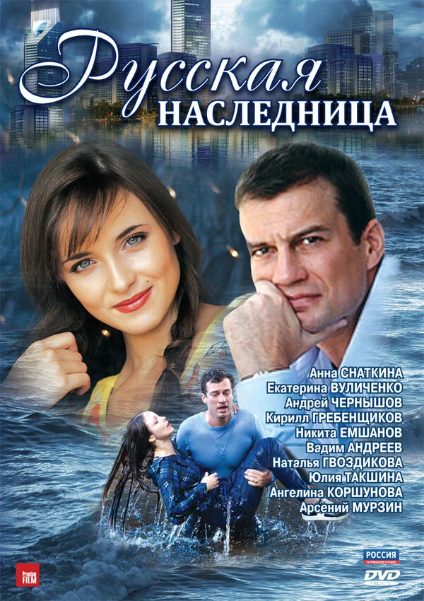 Русская наследница - постер сериала